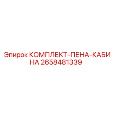 2658481339 КОМПЛЕКТ-ПЕНА-КАБИНА Epiroc