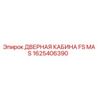 1625406390 ДВЕРНАЯ КАБИНА FS MAS Epiroc