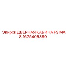 1625406390 ДВЕРНАЯ КАБИНА FS MAS Epiroc