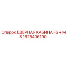 1625406190 ДВЕРНАЯ КАБИНА FS + MS Epiroc