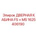 1625406190 ДВЕРНАЯ КАБИНА FS + MS Epiroc