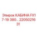 Оригинальная кабина для FX17-19 Epiroc