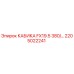 Оригинальная кабина Epiroc FX19.5 380/... артикул 2205022241