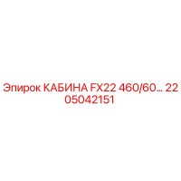 2205042151 КАБИНА FX22 460/60… Epiroc
