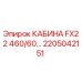 Оригинальная кабина FX22 460/60 Epiroc артикул 2205042151