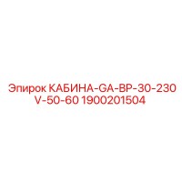 1900201504 КАБИНА-GA-BP-30-230V-50-60 Epiroc