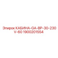 1900201554 КАБИНА-GA-BP-30-230V-60 Epiroc