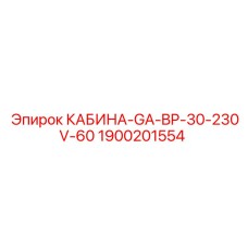 Кабина оператора Epiroc модель GA-BP-30-230V-60 артикул 1900201554