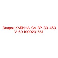 Кабина Epiroc модель GA-BP-30-460V-60 артикул 1900201551