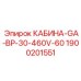 Кабина Epiroc модель GA-BP-30-460V-60 артикул 1900201551