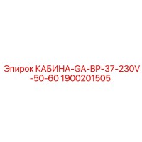 1900201505 КАБИНА-GA-BP-37-230V-50-60 Epiroc
