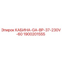 1900201555 КАБИНА-GA-BP-37-230V-60 Epiroc