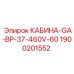 Кабина оператора Epiroc модель GA-BP-37-460V-60 артикул 1900201552