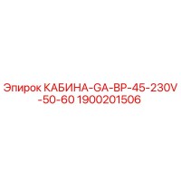 1900201506 КАБИНА-GA-BP-45-230V-50-60 Epiroc