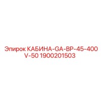 1900201503 КАБИНА-GA-BP-45-400V-50 Epiroc