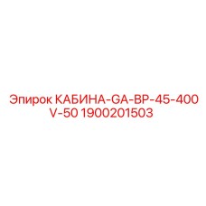 Блок питания 400V Epiroc 1900201503 для буровых станков