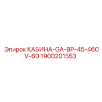1900201553 КАБИНА-GA-BP-45-460V-60 Epiroc