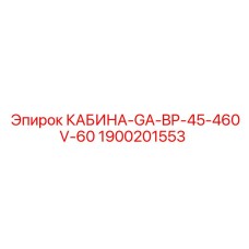 Кабина Epiroc модель GA-BP-45-460V-60 артикул 1900201553