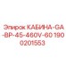 Кабина Epiroc модель GA-BP-45-460V-60 артикул 1900201553