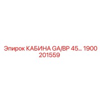 1900201559 КАБИНА GA/BP 45… Epiroc