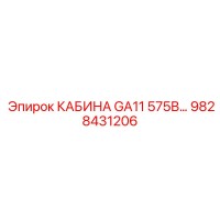 9828431206 КАБИНА GA11 575В... Epiroc