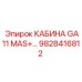 Кабина GA11 MAS+ 9828416812 Epiroc с усиленной защитой