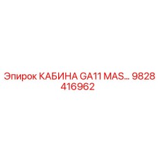 Профессиональная кабина оператора Epiroc GA11 MAS 9828416962
