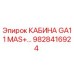 Кабина оператора Epiroc GA11 MAS+ артикул 9828416924
