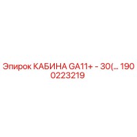 1900223219 КАБИНА GA11+ - 30(…) Epiroc