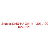 1900223221 КАБИНА GA11+ - 30(…) Epiroc