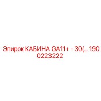 1900223222 КАБИНА GA11+ - 30(…) Epiroc
