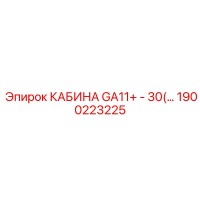 1900223225 КАБИНА GA11+ - 30(…) Epiroc