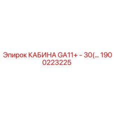 Кабина GA11+ - 30(…) Epiroc 1900223225 для профессионального использования