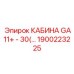 Кабина GA11+ - 30(…) Epiroc 1900223225 для профессионального использования