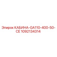 1092134314 КАБИНА-GA110-400-50-CE Epiroc