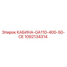 1092134314 КАБИНА-GA110-400-50-CE Epiroc