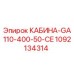 1092134314 КАБИНА-GA110-400-50-CE Epiroc