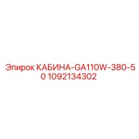 1092134302 КАБИНА-GA110W-380-50 Epiroc