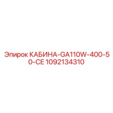1092134310 КАБИНА-GA110W-400-50-CE Epiroc