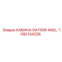 1092134326 КАБИНА GA110W 440/60 Epiroc