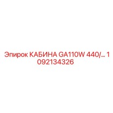 1092134326 КАБИНА GA110W 440/60 Epiroc