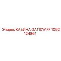 1092124861 КАБИНА GA110W FF Epiroc