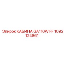 1092124861 КАБИНА GA110W FF Epiroc