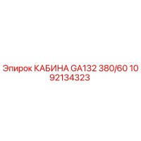 1092134323 КАБИНА GA132 380/60 Epiroc