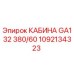 1092134323 КАБИНА GA132 380/60 Epiroc