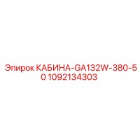 1092134303 КАБИНА-GA132W-380-50 Epiroc