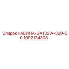 1092134303 КАБИНА-GA132W-380-50 Epiroc