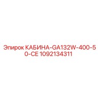 1092134311 КАБИНА-GA132W-400-50-CE Epiroc