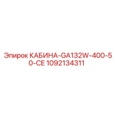 1092134311 КАБИНА-GA132W-400-50-CE Epiroc