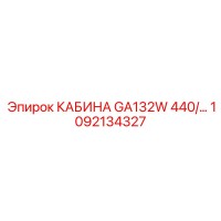 1092134327 КАБИНА GA132W 440/60 Epiroc